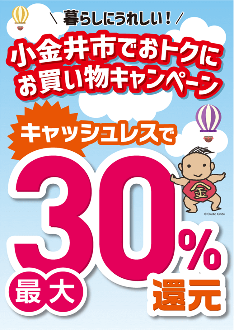 暮らしにうれしい！小金井市でおトクにお買い物キャンペーン。キャッシュレスで最大30%還元